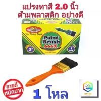 ราคา [เก็บเงินปลายทาง] ALLWAYS แปรงทาสี 2 นิ้ว จำนวน 1 โหล No.666 ด้ามพลาสติก อย่างดี แปรงทาสีน้ำ แปรงทาสีน้ำมัน แปรง (1734350711353935320)