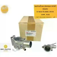 ราคา คอห่านน้ำบน /ฝาครอบวาล์วน้ำ ISUZU D-MAX ปี 2005-2019 (4JK , 4JJ) แท้ แปรง แต่งตา (1734275576995415684)