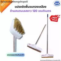 ราคา แปรงขัดพื้นขนทองเหลือง ด้ามสแตนเลสยาว 120 เซนติเมตร (แปรงขัดพื้น แปรง แปรงทองเหลือง) (1731727020811650810)