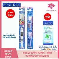 ราคา [พร้อมส่ง] (Set) SPARKLE แปรงสีฟัน ไอออนิค Ionic ToothBrush + หัวแปรงสีฟัน Ionic ฟันขาว ขจัดคราบ (คละสี ชมพู ฟ้า ขาว) (1734206008240604634)