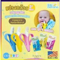 ราคา Baby Banana Brush for Infants แปรงสีฟัน ยางกัด เบบี้ บานาน่า สำหรับเด็ก 3 เดือนขึ้นไป (1734235775435310790)