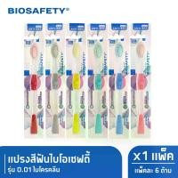 ราคา [จัดส่งทันที] Biosafety ไบโอเซฟตี้ แปรงสีฟัน รุ่น 0.01 ไมโครคลีน x6 (1732048416328878567)