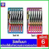 ราคา unrefre33shop ใช้งานได้ **แพ็ค6ด้าม** ซิสเท็มมา แปรงสีฟัน คลาสสิก คลีน(ขนแปรงรูปภูเขา) นุ่ม แปรงฟัน (1730453032560528092)