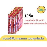 ราคา [จัดส่งทันที] คอลเกต แปรงสีฟัน เดอลุกซ์ พลัส 12ชิ้น ขนแปรงนุ่มปานกลาง #คละสี แปรงสีฟันสำหรับผู้ใหญ่ (1731525460002637254)