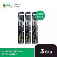 ราคา SYSTEMA Spiral Charcoal แปรงสีฟัน ซิสเท็มมา สไปรัล ชาร์โคล 3 ด้าม (คละสี) (1733893156040770897)