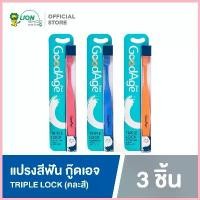 ราคา GoodAge แปรงสีฟัน กู๊ดเอจ Triple Lock ทริปเปิ้ล ล๊อค 3 ด้าม (คละสี) สวัสดิการสด (1733213906705810611)