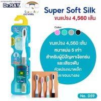 ราคา avbnrqwettruectsshop จัดส่งฟรี กทม Dr.RAY Super soft Silk แปรงสีฟัน ขนแปรง 4,560เส้น ขนหนานุ่มพิเศษ แก้ปัญหาเหงือกร่นและเสียวฟัน ด้ามจับกันลื่น (1731738670691748672)
