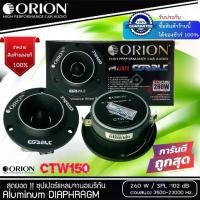 ราคา (เสียงระดับเทพ พร้อมส่ง) ORION รุ่น​ CTW150ลำโพงทวิตเตอร์เสียงแหลม แหลมจาน 3.8นิ้ว แม่เหล็ก 20ออน กำลังเสียง 260 วัตต์ . (1734228838879430230)
