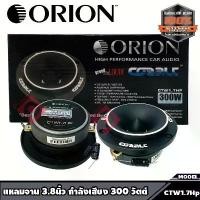 ราคา ทวิตเตอร์แหลมจาน 3.8นิ้ว กำลังเสียง 300 วัตต์ แม่เหล็ก 15 ออน วิตเตอร์จรวดทำจากอลูมิเนียมชั้นดี ORION รุ่น​ CTW1.7H (1734244658363532596)