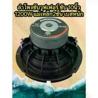 ราคา [เก็บเงินปลายทาง] LXJ-1020ลำโพงซับวูฟเฟอร์ ซับ 10นิ้ว 1200วัตต์ แม่เหล็ก2ชั้น ดอกซับ 1ดอก โครงหล่อ วอยซ์คู่ ซับเบส ลำโพงซับ ดอกเบส ซับวูฟเฟอร์ เหล็กหล่อ (1733403779349775809)