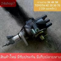 ราคา จานจ่าย จานจ่ายไฟ โตโยต้า 3K 4K 5K TOYOTA KE20 KE30 KE70 CDI แม่เหล็ก DX จานจ่ายCDI พร้อมส่งด่วน (1733957940394297167)