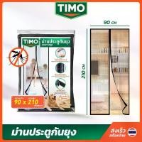 ราคา TIMO ม่านกันยุง 90*210 cm ผ้าม่านกันยุงประตู มุ้งกันยุง ติดประตู มุ้งลวดประตู แม่เหล็ก Mosquito Net (1733184164640884129)