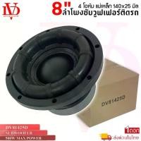 ราคา ดอกลำโพงซับวูฟเฟอร์ 8นิ้ว DV-81425Dขอบโดนัท เบสหนัก เหล็กปั้ม วอยซ์คู่ โครงปั้ม แม่เหล็ก 140x25มิล เครื่องติดเสียงรถยนต์ (1733587700032963620)