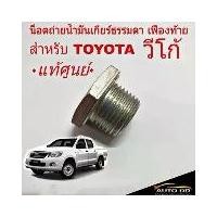 ราคา แท้ศูนย์ น็อตถ่ายน้ำมันเกียร์ วีโก้ โตโยต้า น็อตถ่ายน้ำมันเกียร์ธรรมดา และเฟืองท้าย (แม่เหล็ก) รหัส 90341-18057 (1733410927065596964)