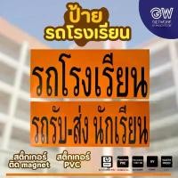 ราคา ป้ายรถโรงเรียน ป้ายรับ-ส่งนักเรียน มีทั้ง แม่เหล็ก / สติ๊กเกอร์ PVC ขนาดมาตรฐาน (1734434195464095634)