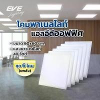 ราคา (ยกลัง ชุด 6 โคม) โคมไฟ ออฟฟิศ แอลอีดี ชนิดฝังฝ้า ขนาด 60x60ซม. ขนาด 40 วัตต์ แสงขาว 6500K (1733838519325263680)