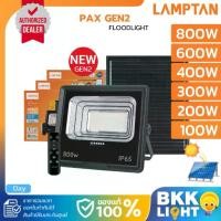 ราคา Lamptan Solar รุ่น PAX GEN2 100w 200w 300w 400w 600w 800w โคมไฟ โซล่าเซลล์ สปอตไลท์ Floodlight (1733897889092765152)