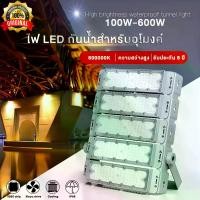 ราคา ไฟสปอตไลท์ LED กันน้ำ 200W 300W 400W 600W SPORT LIGHT โคมไฟ ไฟถนน โคมไฟภูมิทัศน์ หลอดไฟ ไฟถนน สนามกีฬา โรงงาน โคมไฟภูมิทัศน์ (1731454111669191794)