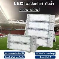 ราคา ไฟสปอตไลท์ LED กันน้ำ 200W 300W 400W 600W SPORT LIGHT โคมไฟ ไฟถนน โคมไฟภูมิทัศน์ หลอดไฟ ไฟถนน สนามกีฬา โรงงาน โคมไฟภูมิทัศน์ (1731452795071267954)
