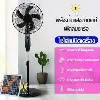 ราคา พัดลมโซล่าเซลล์ พัดลมแบบชาร์จไฟได้ โคมไฟ LED ช่องเสียบ USB พัดลมตั้งพื้น (1731360533528284129)