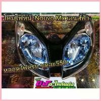 ราคา โคมไฟ ไฟหน้า Nouvo Mx เลนส์ฟ้า หลอดไฟ ครบชุด ชุดละ550บาท ซีโอดี (1732863675999814680)