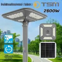 ราคา TSM โคมไฟถนน UFO ทรงสี่เหลี่ยม ไฟโซล่าเซลล์ LED 2800W แสงขาว ไฟถนน ไฟสนาม โซล่าเซลล์ โคมไฟ (ไม่มีเสา) (1732509019676443743)