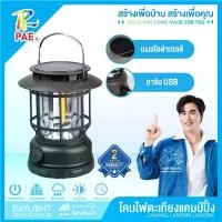 ราคา [Tiktok] PAE ไฟแคมป์ปิ้ง โคมไฟตะเกียง ตะเกียงไฟ โซล่าเซลล์ พลังงานแสงอาทิตย์ โคมไฟ ไฟโซล่าเซลล์ ไฟฉุกเฉิน หลอดLED (1733371700029327102)