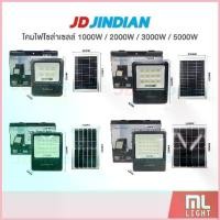ราคา JD ของแท้ (รุ่นใหม่ล่าสุด! ปี 2025) โคมไฟโซล่าเซลล์ 1000W 2000W 3000W 5000W ไฟโซล่าเซลล์ โคมไฟ พลังงานแสงอาทิตย์ จัดส่งจากกทม (1732518105954616740)