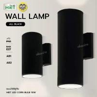 ราคา **แบบกลม** HiET โคมไฟติดผนัง ส่องขึ้น-ลง รุ่น AB1 / AB2 ใช้หลอดไฟ LED ข้าวโพด 10w ขั้ว E27 ทรงกระบอก โคมไฟผนัง โคมไฟ ... (1733670712851793541)