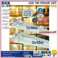 ราคา Lamptan (แถมหลอด) โคมไฟ T8 LED กันน้ำ รุ่น TRI PROOF 1x18w / 2x18w เปลี่ยนหลอดได้ ใช้งานภายนอก IP65 ขาย (1732518844190786718)