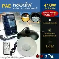 ราคา [COD] โคมไฟโซล่าเซลล์ หลอดไฟโซล่าเซลล์ รุ่น PAE-5410 PAE5410 PAE5210 PAE5340 PAE5450 PAE-5210 โคมไฟ ไฟled ไฟทางเดิน โคมไฟพลังงานแสงอาทิตย์ ไฟโซล่าเซลล์ (1732592656933815809)