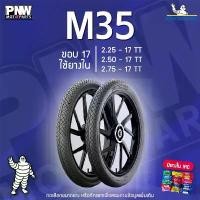 ราคา ยางนอกมิชลิน MICHELIN M35 สำหรับมอเตอร์ไซค์ ขอบ 17 2.25-17 TT, 2.50-17 TT, 2.75-17 TT อาร์ม dkt ชุดล้อยกดุมลายสายฟ้า แปลง โคมไฟ หน้า ท่อ ยาง กรองอากาศ (1732258884923720770)