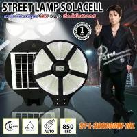 ราคา โคมไฟถนนโซล่าเซลล์ ST-L-300000W-10L ไฟโซล่าเซลล์ แสงขาว/วอร์ม โคมไฟ พลังงานแสงอาทิตย์ (1731646007665002333)