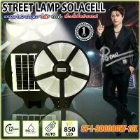 ราคา โคมไฟถนนโซล่าเซลล์ ST-L-300000W-10L ไฟโซล่าเซลล์ แสงขาว/วอร์ม โคมไฟ พลังงานแสงอาทิตย์ (1730883862937503803)