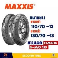 ราคา ยางนอก แม็กซิส MAXXIS ยางหน้า 110/70-13 , ยางหลัง 130/70-13 สําหรับ YAMAHA N-MAX ยางชนิดไม่ใช้ยางใน คําแนะนําการขายที่ร้อนแรงในเดือนนี้ แปลง โคมไฟ หน้า ชุดล้อยกดุมลายสายฟ้า ท่อ กรองอากาศ (173225896731
