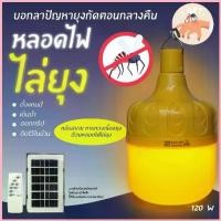 ราคา ส่งไวจากไทย โคมไฟไล่ยุง120 W โซล่าเซลล์ ไล่ยุง ไล่แมลง ฟาร์ม คอกวัว คอกไก่ หลอดไฟตุ้ม โคมไฟ ไล่ยุง ไล่แมลง ซีโอดี (1732560212244333760)