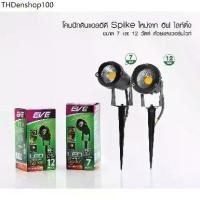 ราคา EVE โคมไฟ ปักดิน แอลอีดี โดนฝนได้ IP65 รุ่น Spike ขนาด 7 - 12W (บิ้วท์อินไม่สามารถเปลี่ยนหลอดได้) (1733060034901214462)