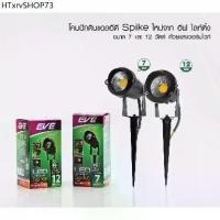 ราคา EVE โคมไฟ ปักดิน แอลอีดี โดนฝนได้ IP65 รุ่น Spike ขนาด 7 - 12W (บิ้วท์อินไม่สามารถเปลี่ยนหลอดได้) (1733095629202491323)