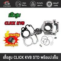 ราคา เสื้อสูบ CLICK KVB/CLCK125-I STD CLIC110 I/CLICK-I(KVBM) พร้อมปะเก็น ซิลก้านวาล์ว เสื้อสูบคลิก CLICK คําแนะนําการขายที่ร้อนแรงในเดือนนี้ แปลง โคมไฟ หน้า น้ํามันเฟืองท้าย รีเ (1732434853218125101)