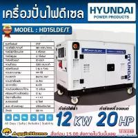 ราคา HYUNDAI เครื่องปั่นไฟ HD15LDE/T 380V 12000วัตต์ 20แรงม้า เครื่องยนต์ 4จังหวะ 2ลูกสูบ DIESEL GENERATOR ปั่นไฟ ตัวจ่ายไฟ เครื่องกำเนิดไฟ ดีเซล เครื่องมือช่าง จัดส่งทั่วประเทศไทย (1732842527968036421)