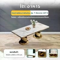 ราคา (รับประกัน1ปี ส่งฟรี) โต๊ะอาหารหินอ่อนแท้เคลือบลายหินอ่อน Disfurniture รุ่น T-Bonnie-22T ขนาด 220 ซม. (1732075143154010527)