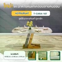 ราคา (รับประกัน1ปี ส่งฟรี) Disfurniture โต๊ะอาหารหินอ่อนแท้ (หินภูเขาลึก) รุ่น T-Cara-16T (1732142752898517407)