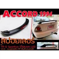 ราคา ACCORD 1994 สปอยเลอร์ ทรงยกT-RD มีไฟเบรค LED TR-D สินค้านำเข้า (ใส่VIOS 2013-2018 ได้) (1734277756964013609)