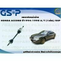 ราคา เพลาขับหน้าซ้าย HONDA ACCORD ปี1994-1998 A/T (1เส้น)/GSP (1733897492200653966)