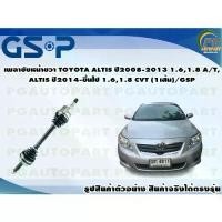ราคา เพลาขับหน้าขวา TOYOTA ALTIS ปี 2008-2013 1.6 1.8,A/T ,2014-ขึ้นไป ,CVT (1เส้น)/GSP (1733897678331938795)