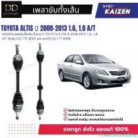 ราคา KAIZEN เพลาขับทั้งเส้น ซ้าย/ขวา TOYOTA ALTIS ปี 2008-2013 1.6, 1.8 A/T ซ้าย(L) KZ-1TT-0007 และ ขวา(R) KZ-1TT-0006 COD (1733666253680510568)
