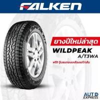 ราคา FALKEN ยางรถยนต์ รถเก๋ง กระบะ SUV,รุ่น WILDPEAK A/T 3WA ขอบ 15 16 17 18,(1 เส้น) แถมจุ๊บเติมลมฟรี (1733802152232453734)