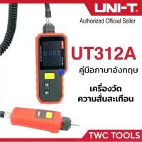 ราคา UNI-T 312A เครื่องวัดแรงสั่นสะเทือน วัดความสั่น แบบมือถือ Vibration Tester UT312A (1730405601411827734)
