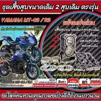 ราคา เสื้อสูบ Yamaha Yzf R3 / MT-03 ขนาดเดิม 68 มิล ชุดเสื้อสูบ 2 สูบ ครบชุด YAMAHA R3 / MT03 ขนาดเดิม ยามาฮ่า วายแซดเอฟ อาร์3/เอ็มที03 คุณภาพสูง Tเขียว (1732925888503841815)