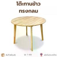 ราคา โต๊ะกลมทานข้าว โต๊ะทานข้าว โต๊ะมินิมอล โต๊ะไม้ยางพาราแท้ โต๊ะราคาถูก รุ่น : T-105 (1733945155851159249)